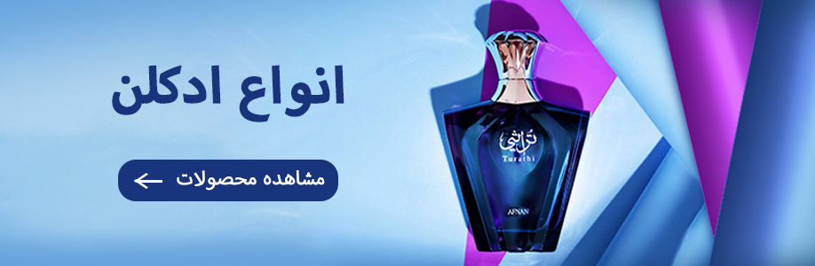 فروشگاه اینترنتی قشم | ادکلن و کتونی 2 انواع عطر و ادکلن